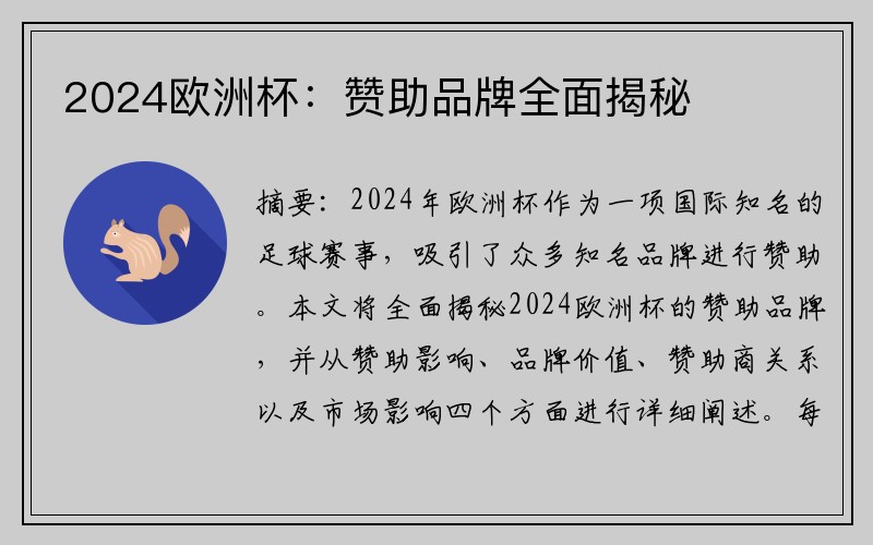 2024欧洲杯：赞助品牌全面揭秘