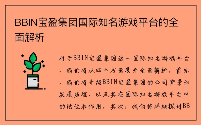 BBIN宝盈集团国际知名游戏平台的全面解析