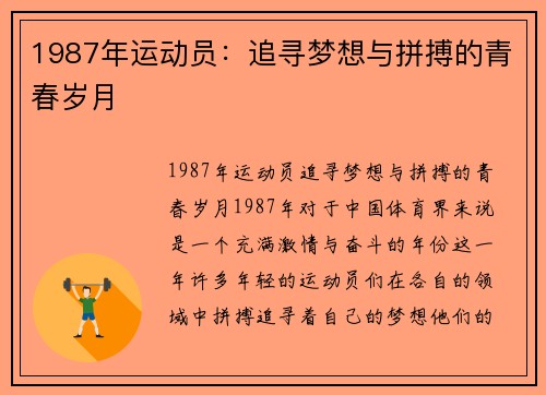 1987年运动员：追寻梦想与拼搏的青春岁月