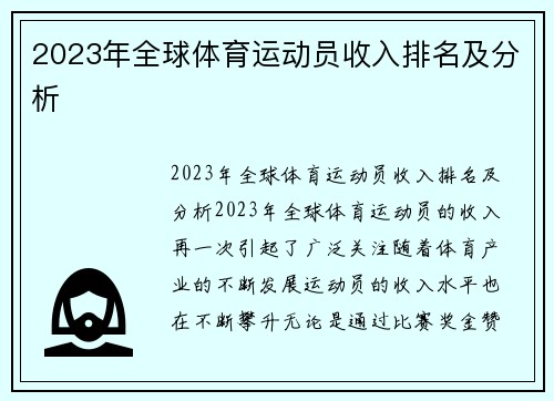 2023年全球体育运动员收入排名及分析