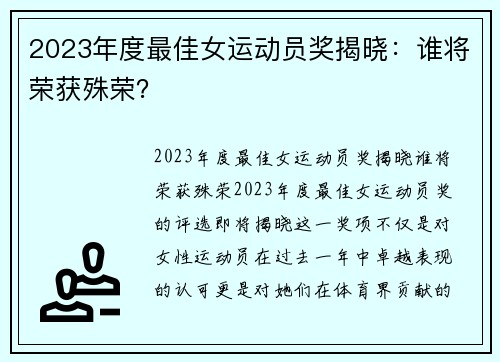 2023年度最佳女运动员奖揭晓：谁将荣获殊荣？