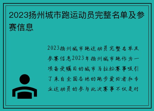 2023扬州城市跑运动员完整名单及参赛信息