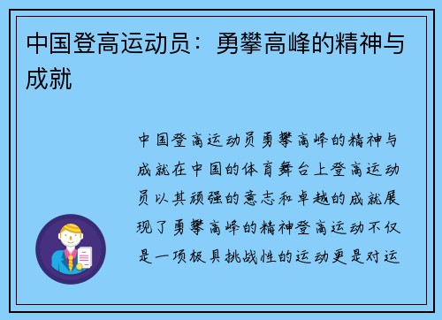 中国登高运动员：勇攀高峰的精神与成就