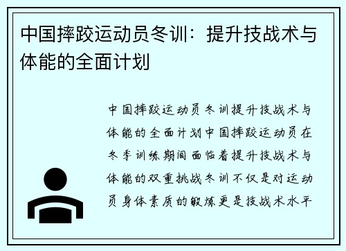 中国摔跤运动员冬训：提升技战术与体能的全面计划