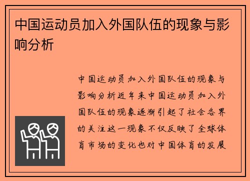 中国运动员加入外国队伍的现象与影响分析