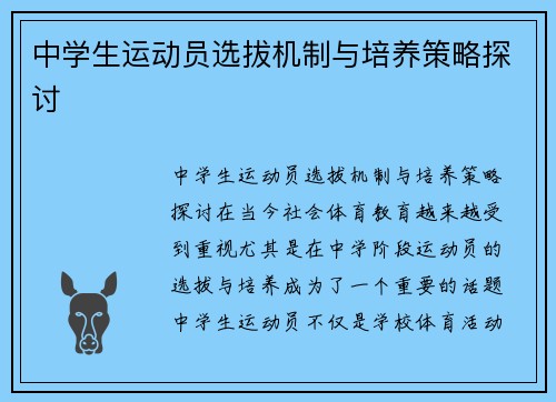 中学生运动员选拔机制与培养策略探讨