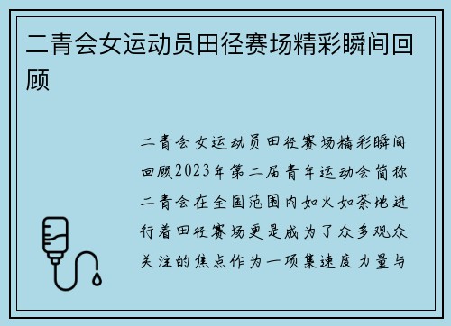 二青会女运动员田径赛场精彩瞬间回顾