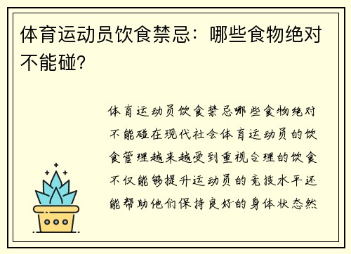 体育运动员饮食禁忌：哪些食物绝对不能碰？