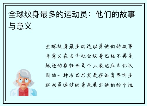 全球纹身最多的运动员：他们的故事与意义