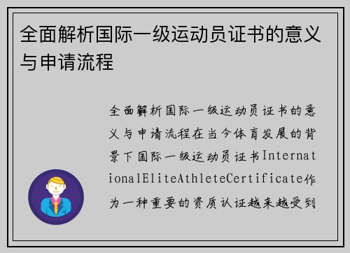 全面解析国际一级运动员证书的意义与申请流程