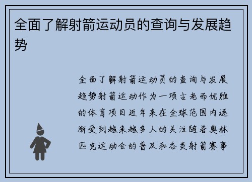 全面了解射箭运动员的查询与发展趋势