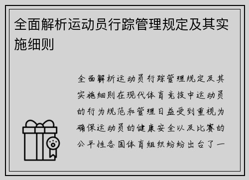 全面解析运动员行踪管理规定及其实施细则