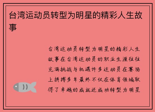 台湾运动员转型为明星的精彩人生故事